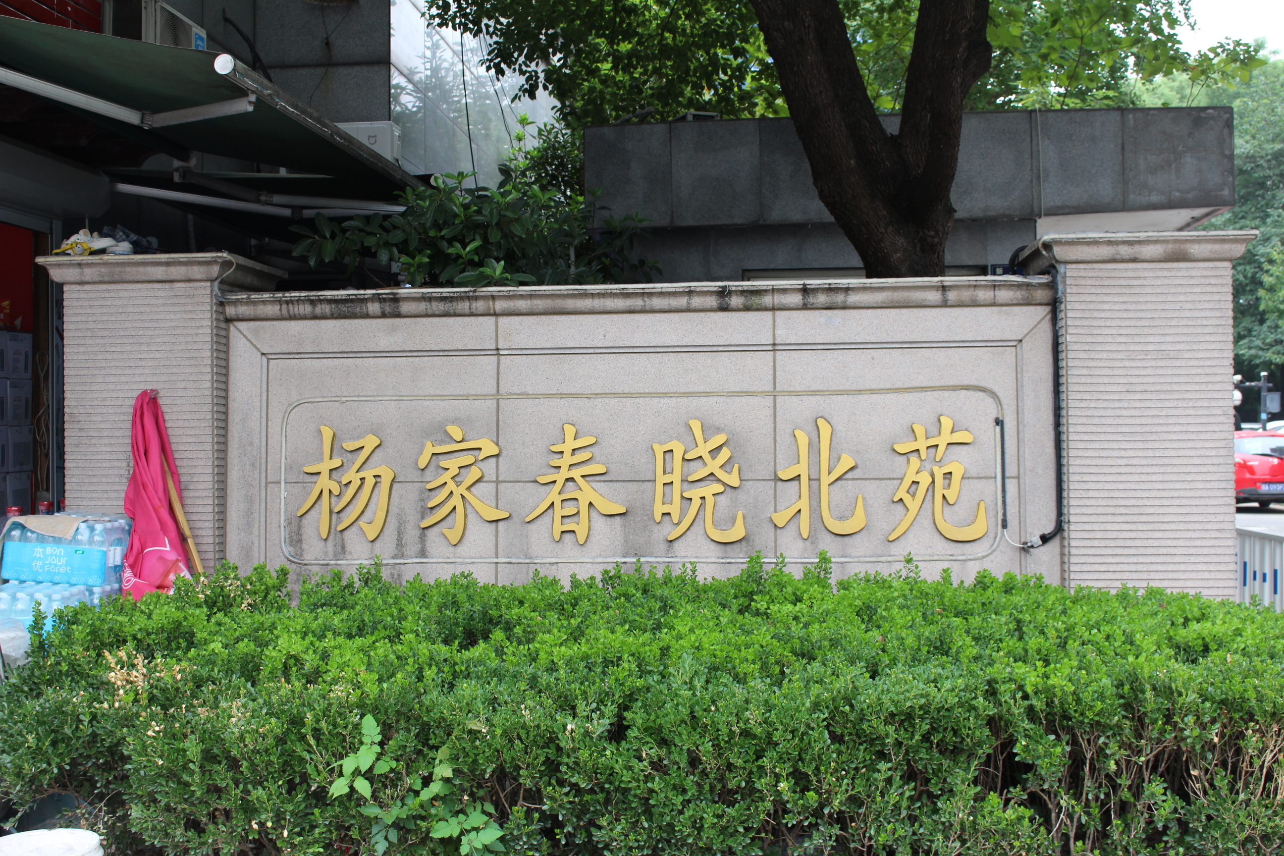 杭州杨家春晓北苑标准化智慧泵房改造项目