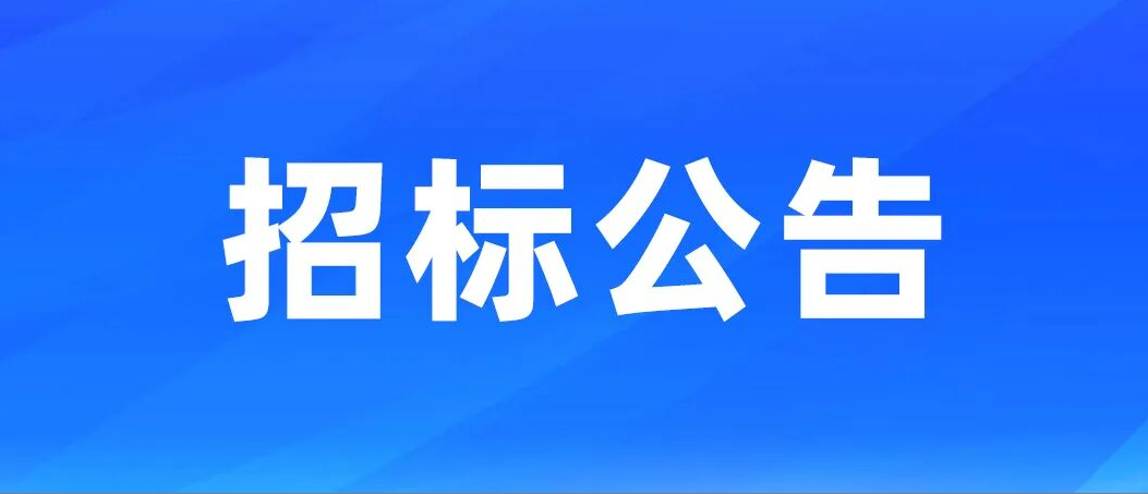 招标公告|余政工出【2024】14号地块年产5万台供排水设备项目室外工程